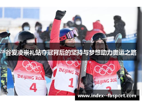 谷爱凌崇礼站夺冠背后的坚持与梦想助力奥运之路