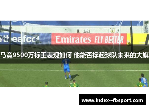 马竞9500万标王表现如何 他能否撑起球队未来的大旗