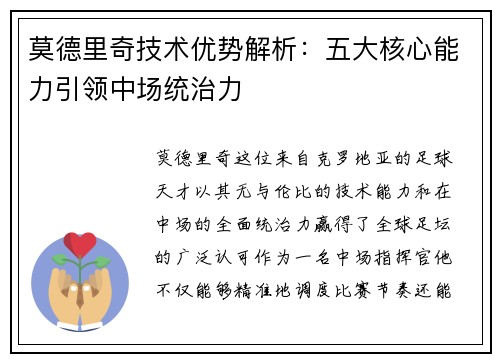 莫德里奇技术优势解析：五大核心能力引领中场统治力