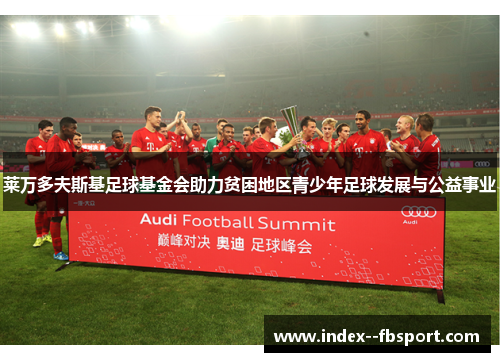 莱万多夫斯基足球基金会助力贫困地区青少年足球发展与公益事业