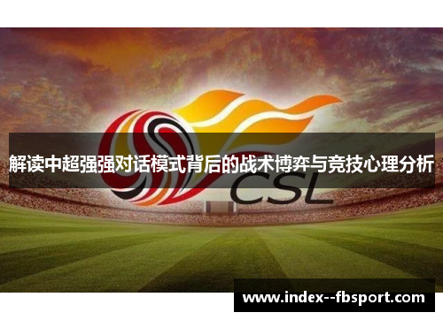 解读中超强强对话模式背后的战术博弈与竞技心理分析