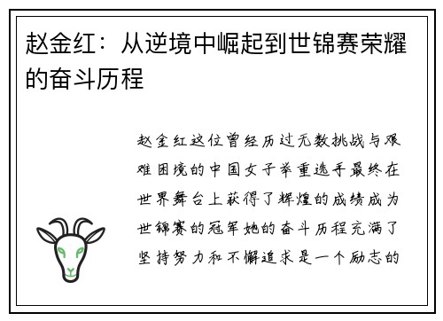 赵金红：从逆境中崛起到世锦赛荣耀的奋斗历程