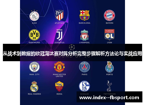 从战术到数据的欧冠淘汰赛对阵分析完整步骤解析方法论与实战应用