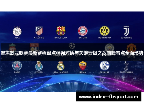 聚焦欧冠联赛最新赛程盘点强强对话与关键晋级之战前瞻看点全面形势