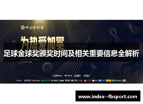 足球金球奖颁奖时间及相关重要信息全解析