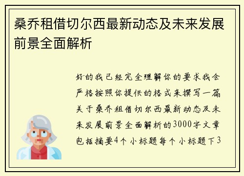 桑乔租借切尔西最新动态及未来发展前景全面解析
