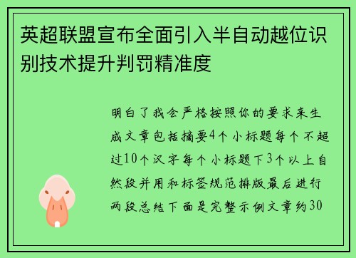 英超联盟宣布全面引入半自动越位识别技术提升判罚精准度
