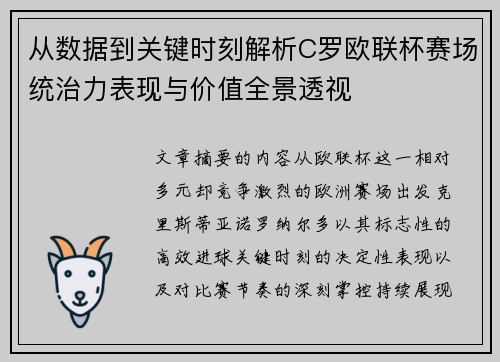 从数据到关键时刻解析C罗欧联杯赛场统治力表现与价值全景透视