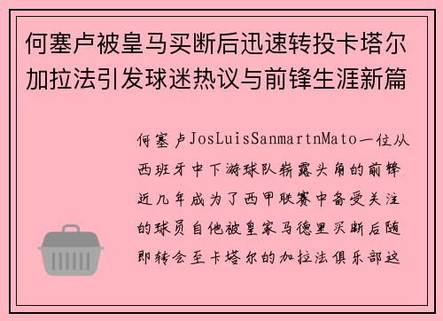 何塞卢被皇马买断后迅速转投卡塔尔加拉法引发球迷热议与前锋生涯新篇