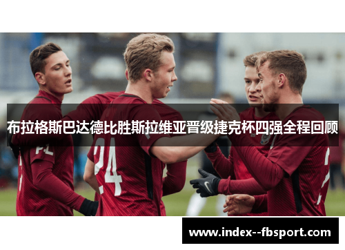 布拉格斯巴达德比胜斯拉维亚晋级捷克杯四强全程回顾