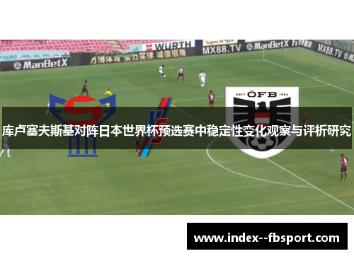 库卢塞夫斯基对阵日本世界杯预选赛中稳定性变化观察与评析研究