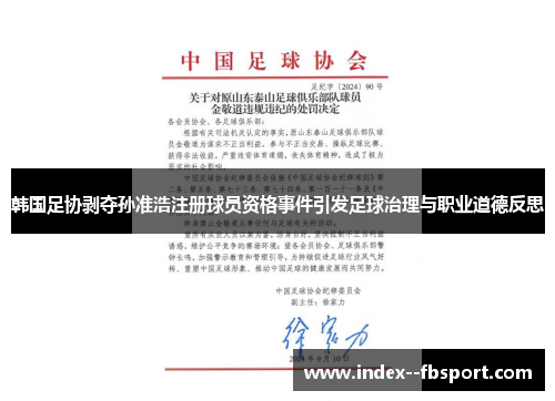 韩国足协剥夺孙准浩注册球员资格事件引发足球治理与职业道德反思