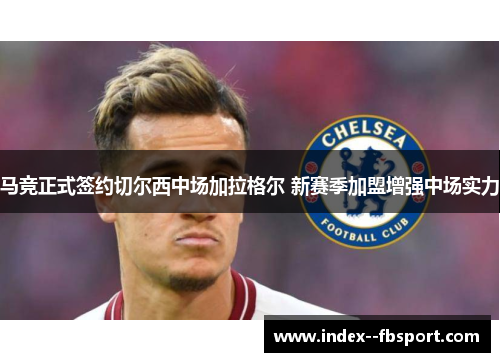 马竞正式签约切尔西中场加拉格尔 新赛季加盟增强中场实力