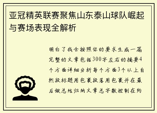 亚冠精英联赛聚焦山东泰山球队崛起与赛场表现全解析
