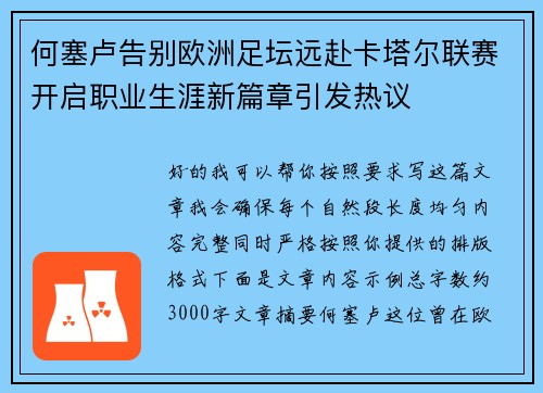 何塞卢告别欧洲足坛远赴卡塔尔联赛开启职业生涯新篇章引发热议