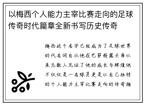 以梅西个人能力主宰比赛走向的足球传奇时代篇章全新书写历史传奇