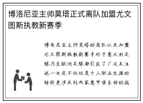 博洛尼亚主帅莫塔正式离队加盟尤文图斯执教新赛季