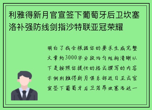 利雅得新月官宣签下葡萄牙后卫坎塞洛补强防线剑指沙特联亚冠荣耀