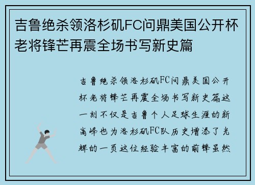吉鲁绝杀领洛杉矶FC问鼎美国公开杯老将锋芒再震全场书写新史篇