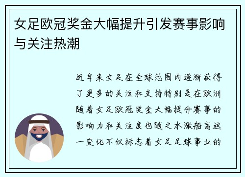 女足欧冠奖金大幅提升引发赛事影响与关注热潮