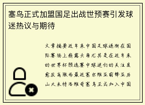 塞鸟正式加盟国足出战世预赛引发球迷热议与期待