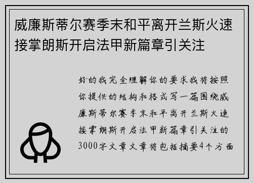 威廉斯蒂尔赛季末和平离开兰斯火速接掌朗斯开启法甲新篇章引关注