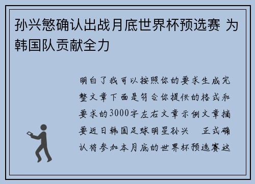 孙兴慜确认出战月底世界杯预选赛 为韩国队贡献全力