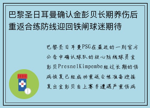 巴黎圣日耳曼确认金彭贝长期养伤后重返合练防线迎回铁闸球迷期待