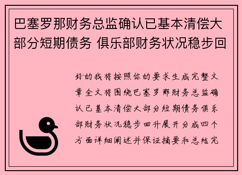 巴塞罗那财务总监确认已基本清偿大部分短期债务 俱乐部财务状况稳步回升