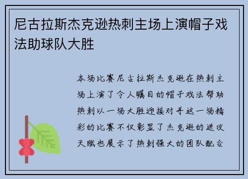 尼古拉斯杰克逊热刺主场上演帽子戏法助球队大胜