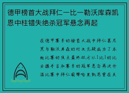 德甲榜首大战拜仁一比一勒沃库森凯恩中柱错失绝杀冠军悬念再起