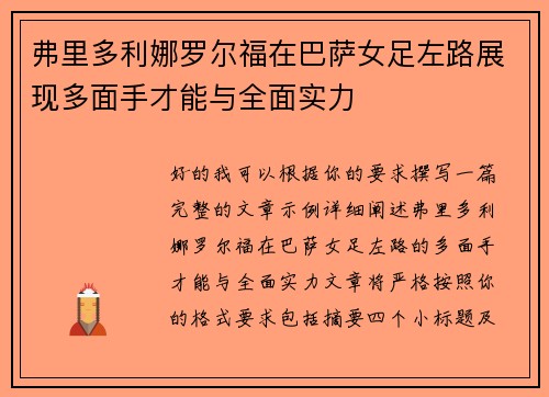 弗里多利娜罗尔福在巴萨女足左路展现多面手才能与全面实力