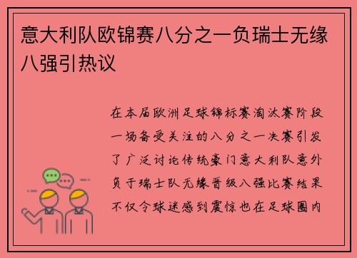 意大利队欧锦赛八分之一负瑞士无缘八强引热议