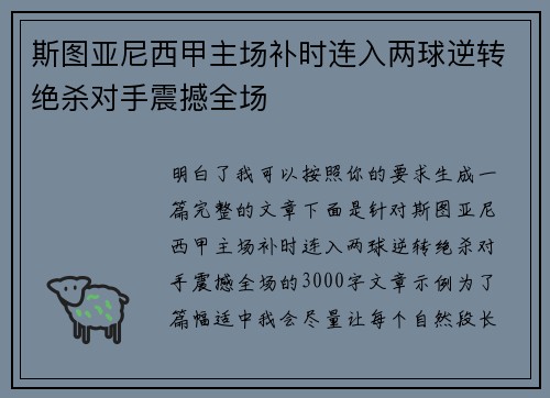 斯图亚尼西甲主场补时连入两球逆转绝杀对手震撼全场