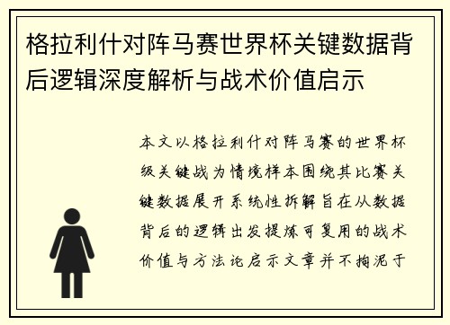 格拉利什对阵马赛世界杯关键数据背后逻辑深度解析与战术价值启示