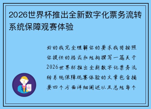 2026世界杯推出全新数字化票务流转系统保障观赛体验