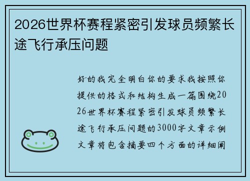2026世界杯赛程紧密引发球员频繁长途飞行承压问题
