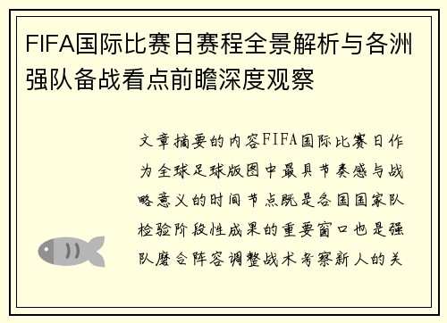 FIFA国际比赛日赛程全景解析与各洲强队备战看点前瞻深度观察