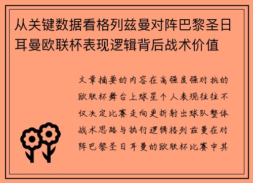 从关键数据看格列兹曼对阵巴黎圣日耳曼欧联杯表现逻辑背后战术价值
