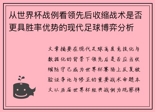 从世界杯战例看领先后收缩战术是否更具胜率优势的现代足球博弈分析