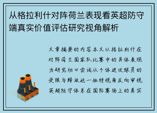 从格拉利什对阵荷兰表现看英超防守端真实价值评估研究视角解析