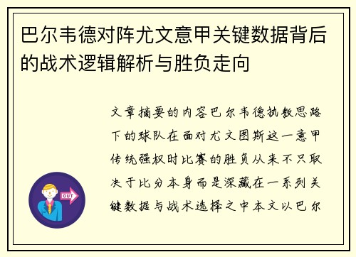 巴尔韦德对阵尤文意甲关键数据背后的战术逻辑解析与胜负走向
