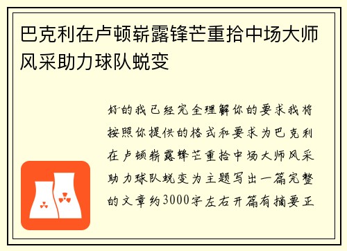 巴克利在卢顿崭露锋芒重拾中场大师风采助力球队蜕变