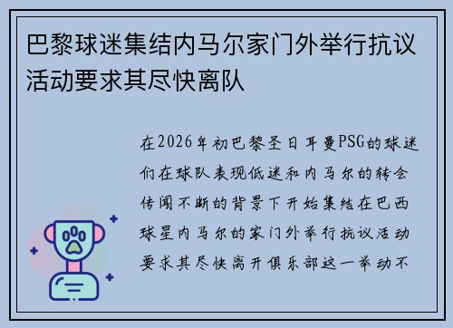 巴黎球迷集结内马尔家门外举行抗议活动要求其尽快离队