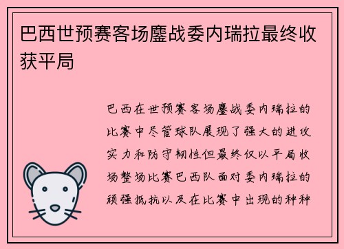 巴西世预赛客场鏖战委内瑞拉最终收获平局
