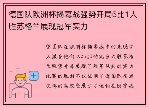 德国队欧洲杯揭幕战强势开局5比1大胜苏格兰展现冠军实力