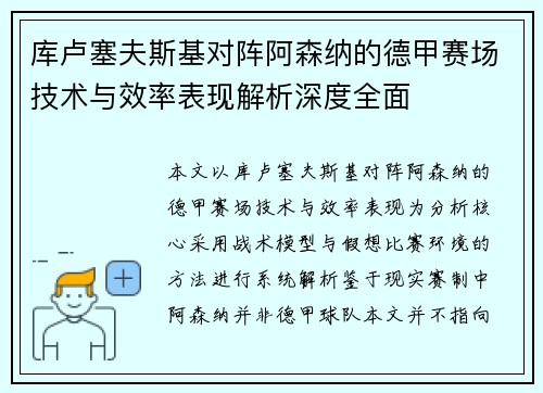 库卢塞夫斯基对阵阿森纳的德甲赛场技术与效率表现解析深度全面