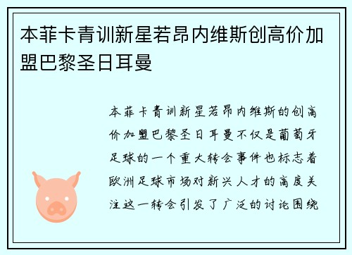 本菲卡青训新星若昂内维斯创高价加盟巴黎圣日耳曼