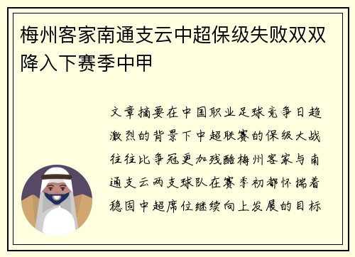 梅州客家南通支云中超保级失败双双降入下赛季中甲