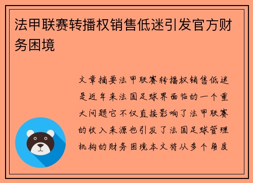 法甲联赛转播权销售低迷引发官方财务困境